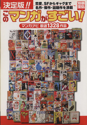 決定版!!このマンガがすごい！ マンガナビ 厳選1328作品 別冊宝島963