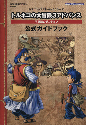 トルネコの大冒険3アドバンス 不思議のダンジョン 公式ガイドブック