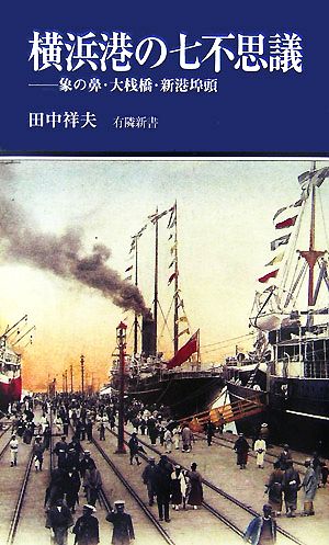 横浜港の七不思議 象の鼻・大桟橋・新港埠頭 有隣新書