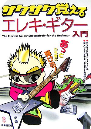 サクサク覚えるエレキ・ギター入門 あっという間に弾ける！