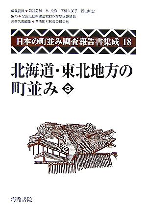 北海道・東北地方の町並み(3) 日本の町並み調査報告書集成第18巻