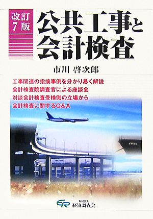 公共工事と会計検査 改訂7版