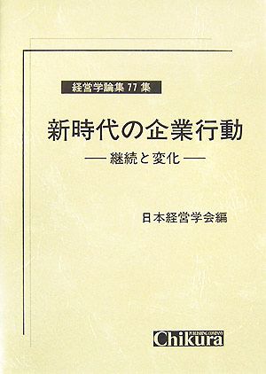 新時代の企業行動 継続と変化 経営学論集77集