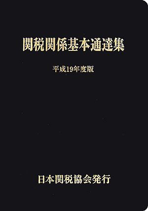 関税関係基本通達集(平成19年度版)