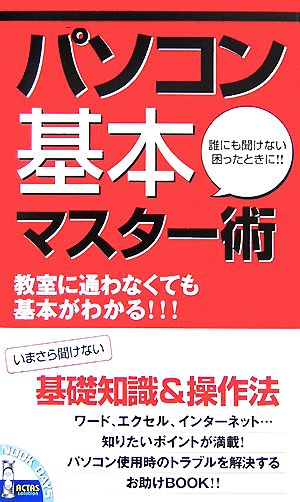 パソコン基本マスター術誰にも聞けない困ったときに!!