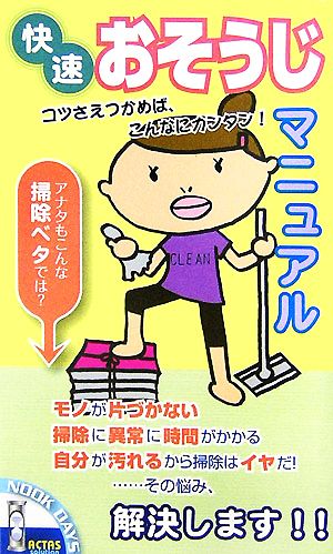 快速おそうじマニュアルコツさえつかめば、こんなにカンタン！