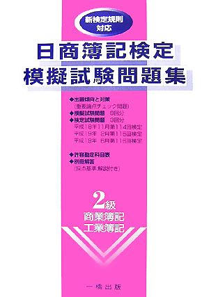 日商簿記検定模擬試験問題集 2級 商業簿記・工業簿記 新検定規則対応 中古本・書籍 | ブックオフ公式オンラインストア