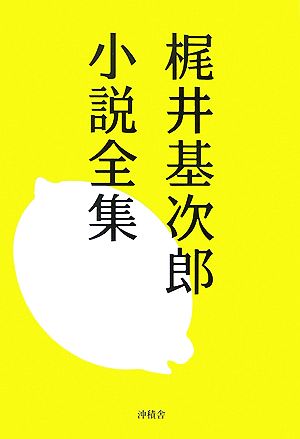 梶井基次郎小説全集