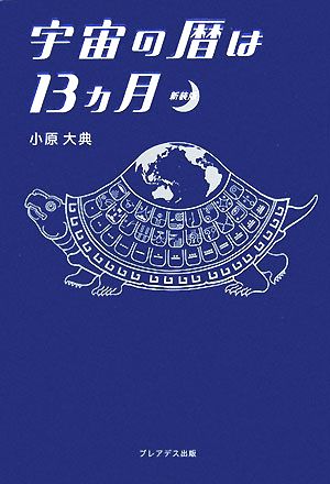 宇宙の暦は13ヵ月