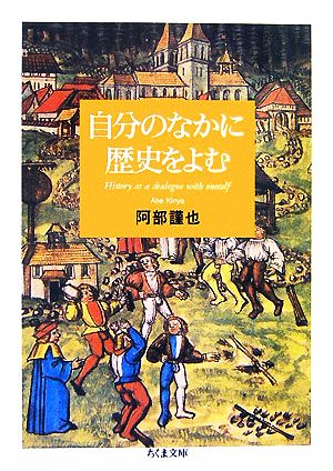 自分のなかに歴史をよむ ちくま文庫