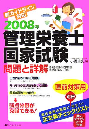 管理栄養士国家試験 問題と詳解(2008年)新ガイドライン対応