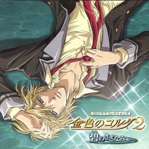 金色のコルダ2 ～碧のさざなみ～ CDドラマコレクションズ