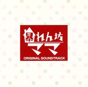 CX系ドラマ「暴れん坊ママ」オリジナル・サウンドトラック