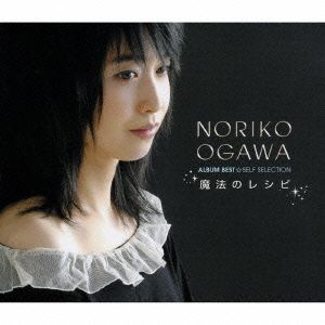 小川範子アルバムベスト☆ -セルフ セレクション- 魔法のレシピ(DVD付)