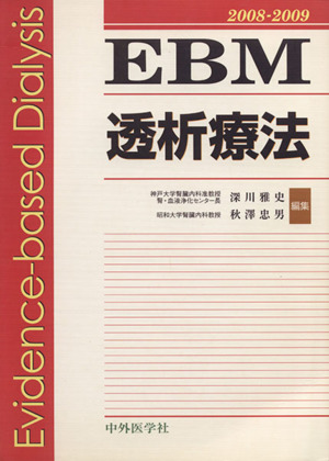 '08-09 EBM透析療法