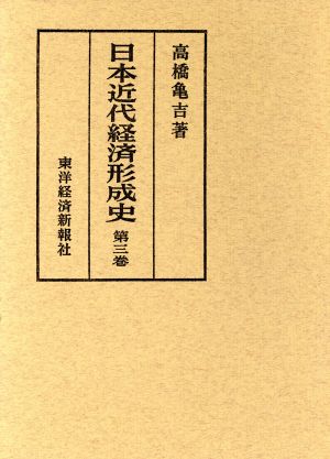 日本近代経済形成史(第三巻)