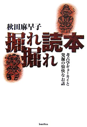 掘れ掘れ読本 考古学ギョーカイと発掘の愉快なお話