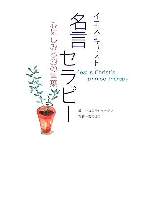 イエス・キリスト名言セラピー 心にしみる39の言葉