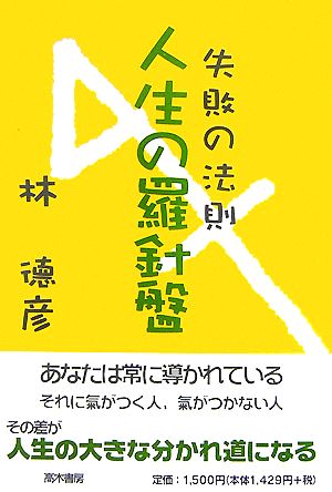 人生の羅針盤 失敗の法則