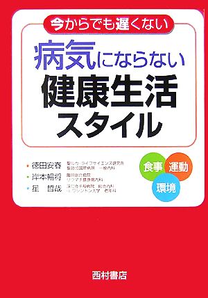 今からでも遅くない病気にならない健康生活スタイル