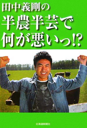 田中義剛の半農半芸で何が悪いっ!?