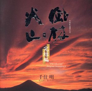 NHK大河ドラマ オリジナルサウンドトラック 風林火山 完結編