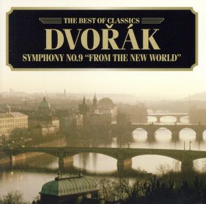 ドヴォルザーク:交響曲第9番「新世界より」