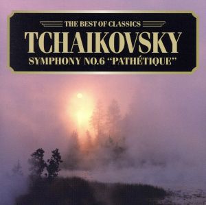 チャイコフスキー:交響曲第6番「悲愴」