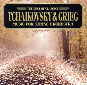 チャイコフスキー:弦楽セレナード/グリーグ:ホルベルク組曲
