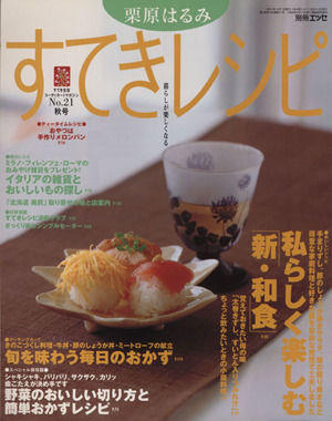 栗原はるみ すてきレシピ(2001年秋号)すてき生活コーディネートマガジン-21号季刊