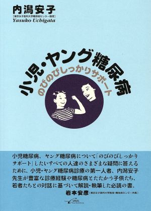 小児・ヤング糖尿病 のびのびしっかりサポート