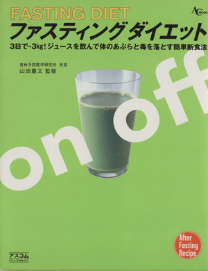 ファスティングダイエット ジュースを飲んで体のあぶらを落とす簡単食事法