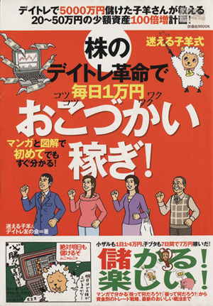 迷える子羊式・株のデイトレ革命で毎日1万円おこづかい稼ぎ！ マンガと図解で初めてでもすぐ分かる！ 扶桑社MOOK