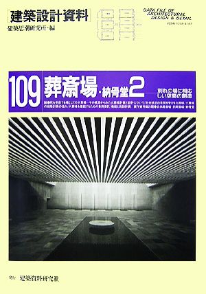 葬斎場・納骨堂(2) 別れの場に相応しい空間の創造 建築設計資料109