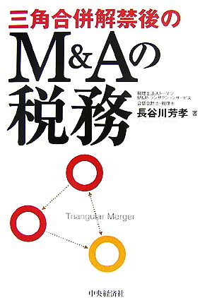 三角合併解禁後のM&Aの税務