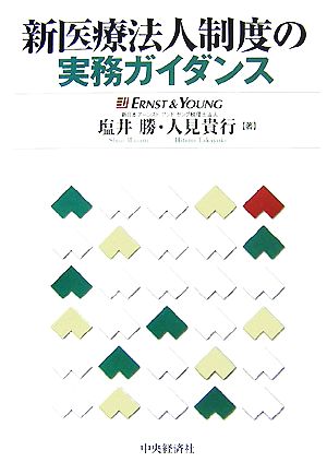 新医療法人制度の実務ガイダンス