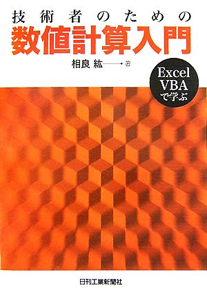 技術者のための数値計算入門 Excel VBAで学ぶ