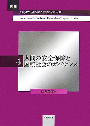 人間の安全保障と国際社会のガバナンス講座・人間の安全保障と国際組織犯罪4