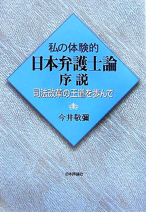 私の体験的日本弁護士論序説 司法改革の王道を歩んで