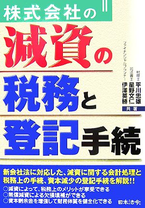 株式会社の減資の税務と登記手続