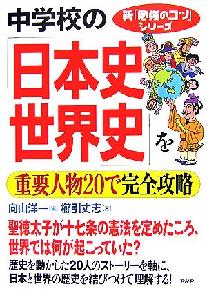 中学校の日本史世界史を重要人物20で完全攻略 新「勉強のコツ」シリーズ