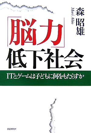 「脳力」低下社会 ITとゲームは子どもに何をもたらすか