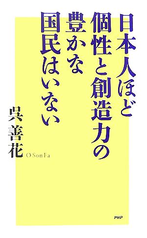 日本人ほど個性と創造力の豊かな国民はいな