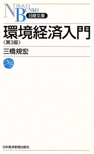 環境経済入門 第3版 日経文庫