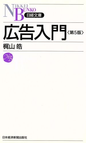 広告入門 第5版 日経文庫