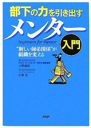 部下の力を引き出す メンター入門 “新しい師弟関係