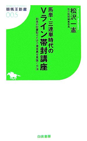 馬単・三連単時代のVライン帯封講座 前走の位置取りだけで激走馬を見抜く方法 競馬王新書