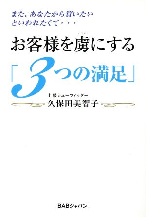 お客様を虜にする「3つの満足」