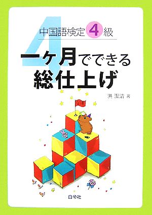 中国語検定4級 一ケ月でできる総仕上げ