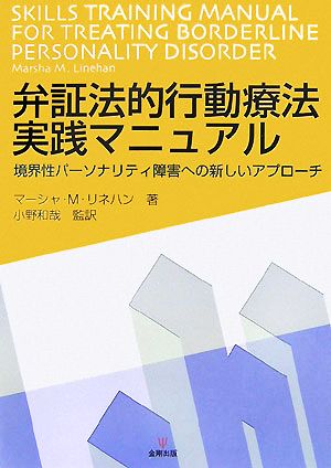 弁証法的行動療法実践マニュアル境界性パーソナリティ障害への新しいアプローチ